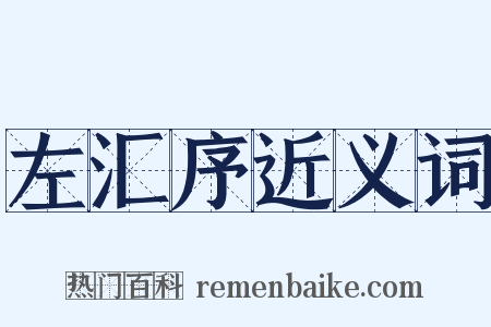 左汇序近义词是什么意思的图片